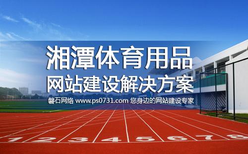 湘潭体育用品行业必威体育 betway官网建设解决方案